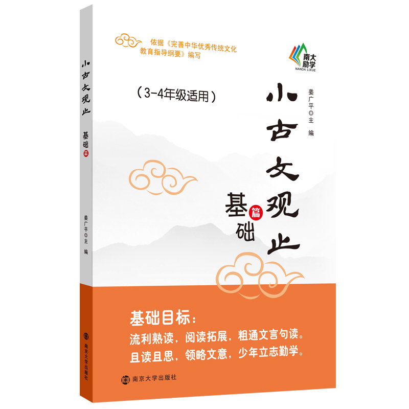 当当网正版书籍小古文观止（基础篇）3三年级4四年级适用中小学生课后阅读文史知识鉴赏课外读物书古典文学国学散文青少学生版-封面