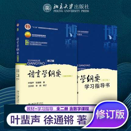 语言学纲要(修订版）叶蜚声徐通锵 教材+学习指导书汉语言教育考研辅导书 全2册