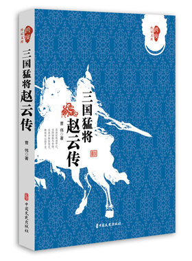 当当网 三国猛将赵云传 曹伟 中国文史出版社 正版书籍