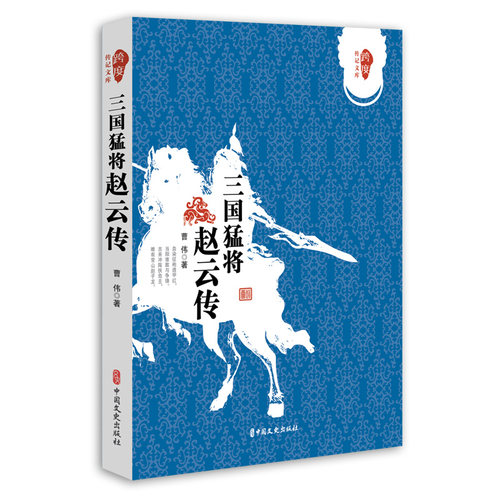 当当网 三国猛将赵云传 曹伟 中国文史出版社 正版书籍