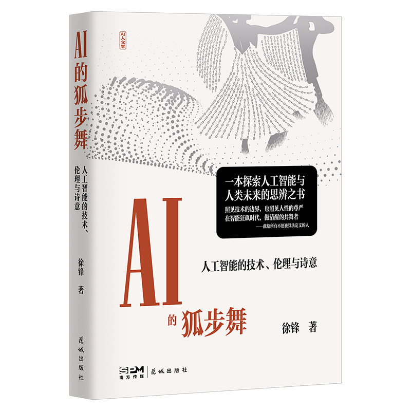 当当网 AI的狐步舞——人工智能的技术、伦理与诗意 一本探索人工智能与人类未来的思辨之书AI人文学全新视角  现代文学正版书籍