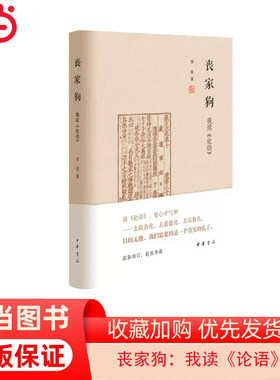 【当当网】丧家狗我读《论语》中华书局精装正版 李零透过论语解读真实的孔子 论语译注全解新解 国学经典入门哲学宗教正版书籍