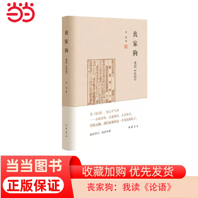 【当当网】丧家狗我读《论语》中华书局精装正版 李零透过论语解读真实的孔子 论语译注全解新解 国学经典入门哲学宗教正版书籍
