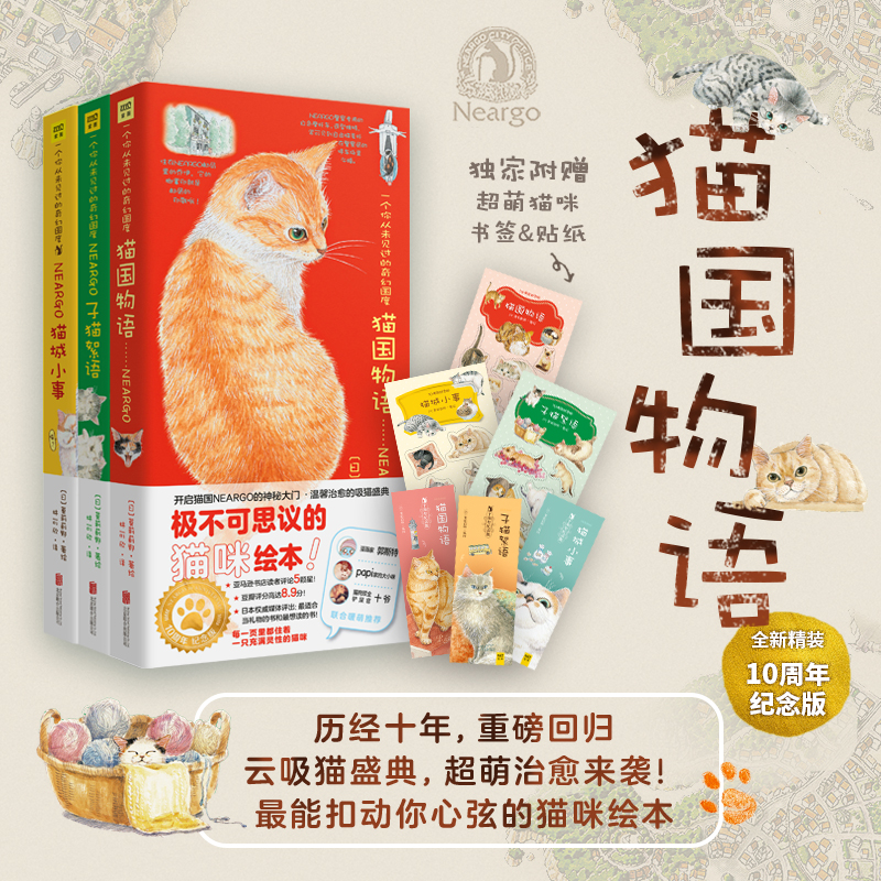 风靡全球的猫咪绘本10周年纪念版（套装，共三册）猫国物语+子猫絮语+猫城小事。徐静蕾撰文《猫咪天使》倾情盛赞！