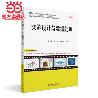 实验设计与数据处理 高等院校材料专业