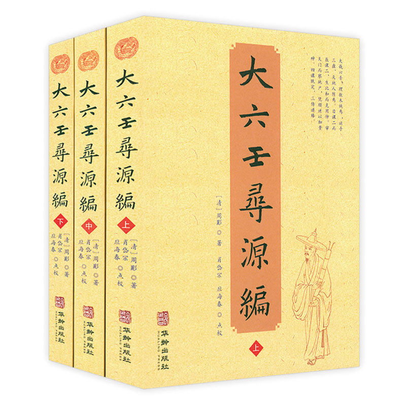 当当网 大六壬寻源编（全三册） 周彲　纂辑 华龄 正版书籍