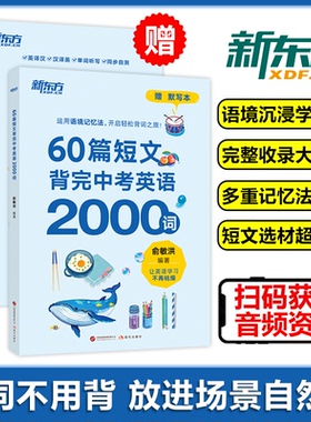 当当网 新东方60篇短文背完中考英语2000词初中通用全国中考真题及期末考试题初一初二初三词汇量知识面双提升配套音频巩固学习