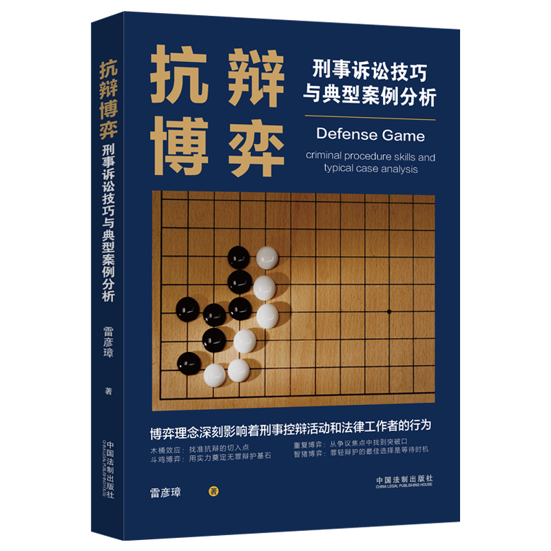 抗辩博弈：刑事诉讼技巧与典型案例分析