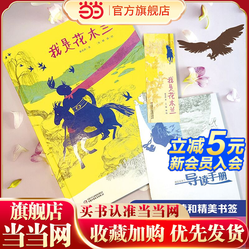 中少阳光图书馆 我是花木兰 精装硬壳绘本3-6岁4到5一二年级阅读课外书必读花木兰的故事秦文君的书适合小学生幼儿园看的经典书目