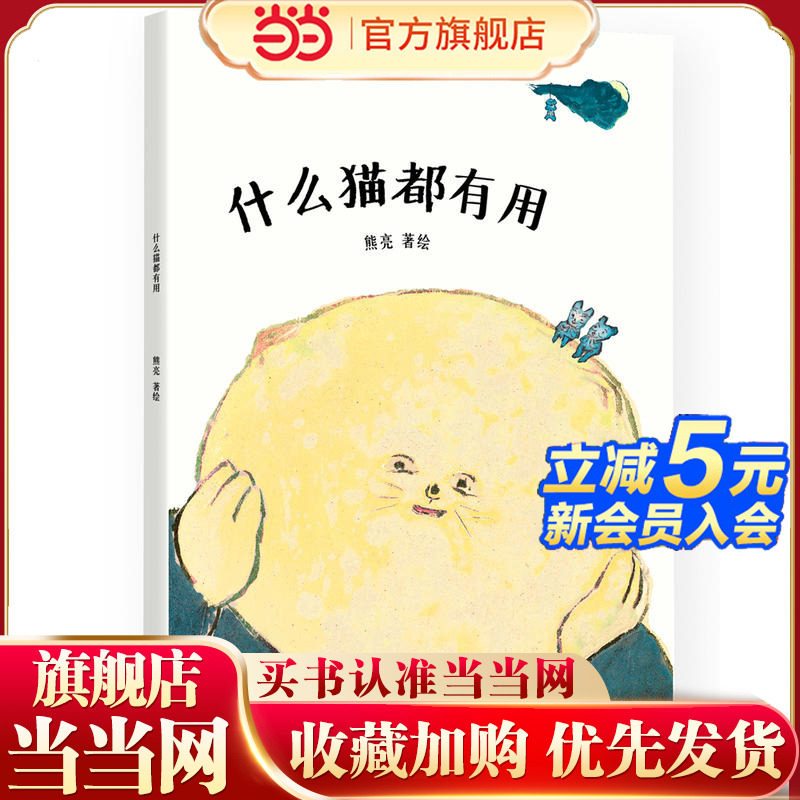 什么猫都有用（国际安徒生奖提名画家熊亮作品，中国原创绘本经典，原汁原味的中国故事