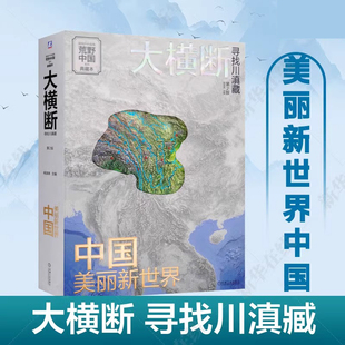 杨浪涛中国美丽新世界荒野云南四川西藏地理知识汇集雪山群自驾路线徒步路线地理书旅行指南 当当网大横断寻找川滇藏第2版 典藏版