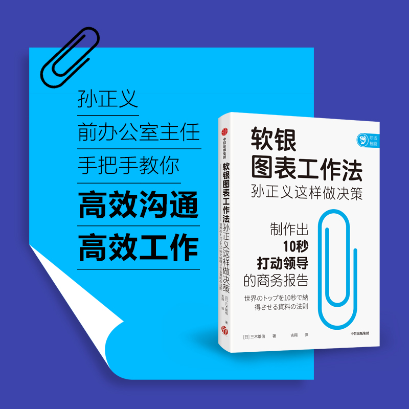 当当网 软银图表工作法：孙正义这样做决策 三木雄信 中信出版社 正版书籍