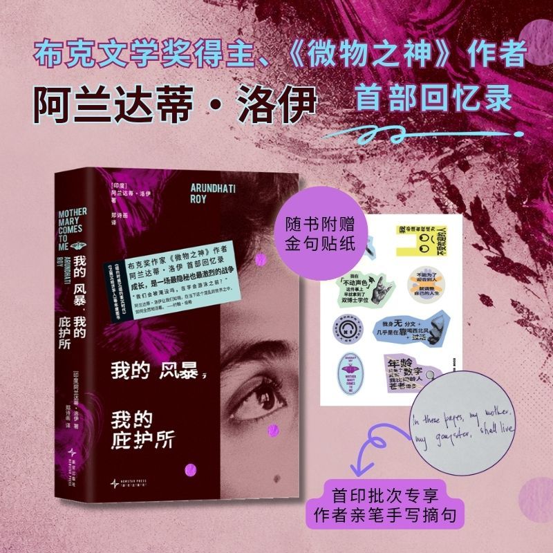 【当当网 赠贴纸 首印专享作者摘句】我的风暴我的庇护所 阿兰达蒂·洛伊著 布克奖得主 微物之神作者回忆录 从贫民窟走向世界文坛