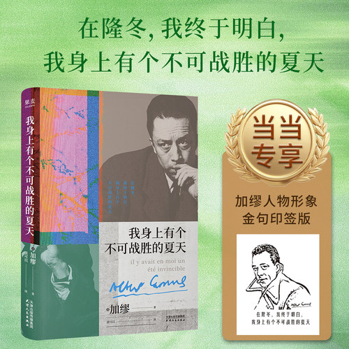当当网【加缪人物形象+金句印签版】我身上有个不可战胜的夏天 加缪著 精选14篇随笔集文集 在直面荒诞中拥抱生命的热烈 正版书籍