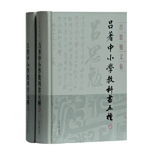 历史历史研究 书籍 全二册 正版 社 上海古籍出版 著 吕思勉 吕思勉文集 吕著中小学教科书五种 当当网
