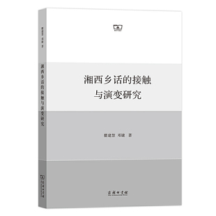当当网 湘西乡话的接触与演变研究 瞿建慧 邓婕 著 商务印书馆 正版书籍