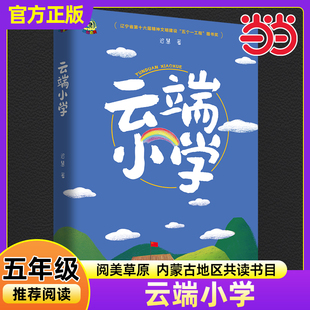 当当正版云端小学迟慧著2025年秋季内蒙古阅美草原典耀书香小学生五年级推荐共读书目必读课外阅读书籍春风文艺出版社正版