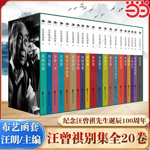 【当当网】汪曾祺别集(共20册)(精) 汪朗编 人间草木汪曾祺散文精选全集含小说散文剧作诗歌书信中国现当代文学名家经典短篇小说集