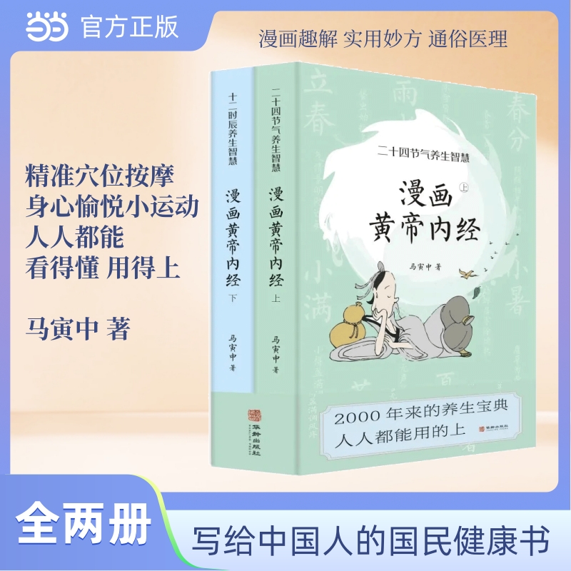 当当网 漫画黄帝内经 二十四节气+十二时辰养生智慧 全两册 马寅中 养生健康 中医名著 保健国学 华龄出版社 正版书籍