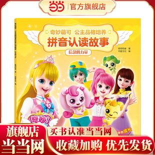奇妙萌可公主品格培养拼音认读故事：信念的力量