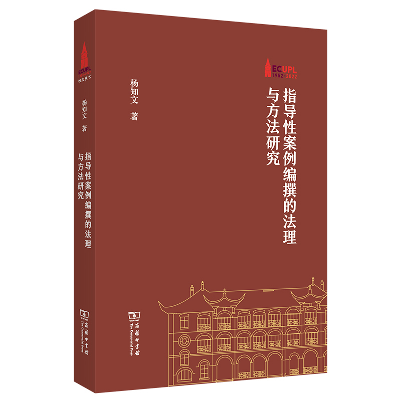 当当网 指导性案例编撰的法理与方法研究(华东政法大学70周年校庆丛书) 杨知文 商务印书馆 正版书籍