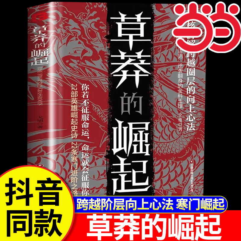【当当网】草莽的崛起正版书籍 跨越阶层 逆袭翻身的金科玉律2025全新力作硬核拆解跨越阶层的改命之书变局之下的生存法则