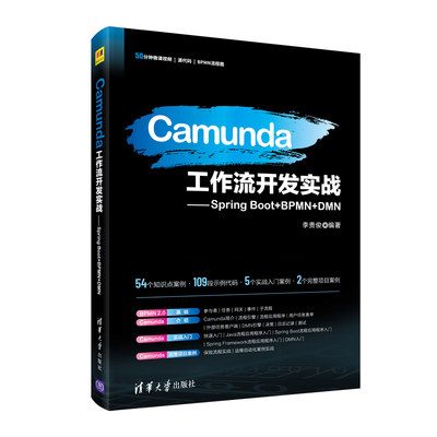 当当网 Camunda工作流开发实战——Spring Boot+BPMN+DMN 程序设计 清华大学出版社 正版书籍