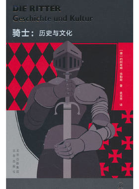 大家小书 译馆 骑士：历史与文化