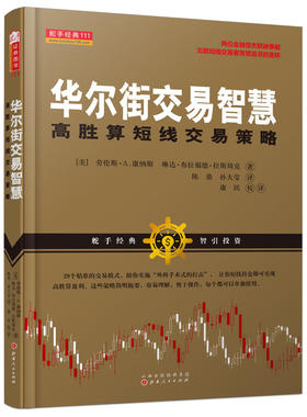华尔街交易智慧：高胜算短线交易策略（美国两位金融怪杰联袂奉献无数短线交易者苦苦追寻的赢利秘诀，期货外汇高频短线交易书籍）