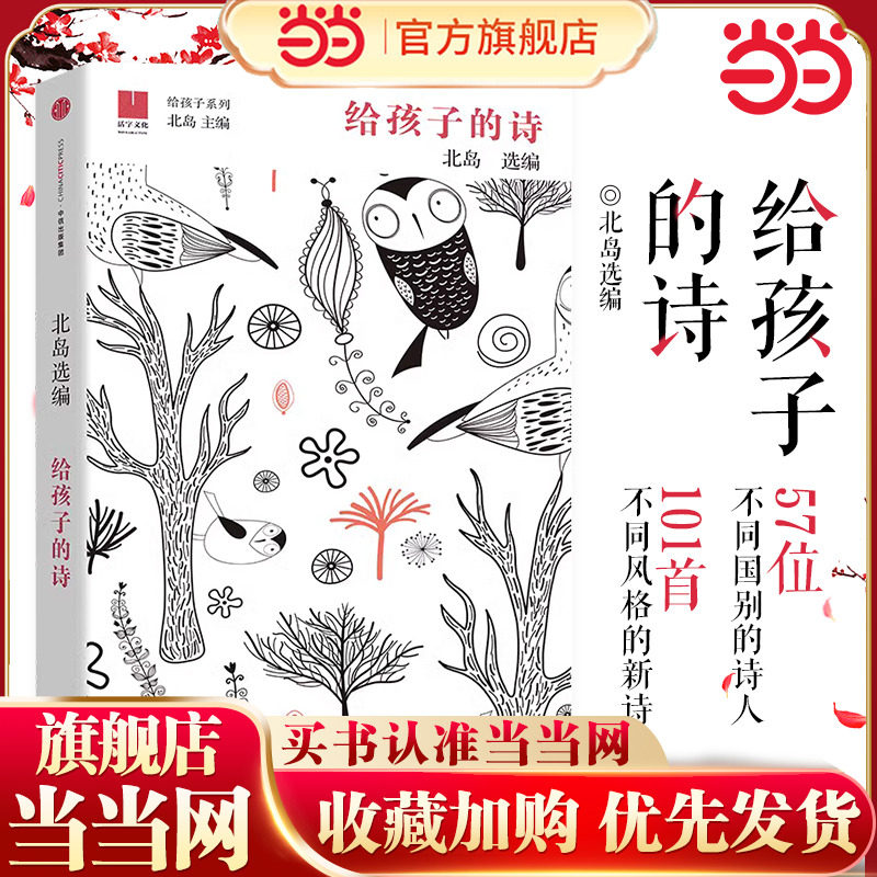 当当正版 给孩子的诗 北岛选编 孩子开启智慧之门照亮心灵之路 少年儿童文学书籍 课外读物 文学经典正版畅销图书籍排行榜诗歌诗词