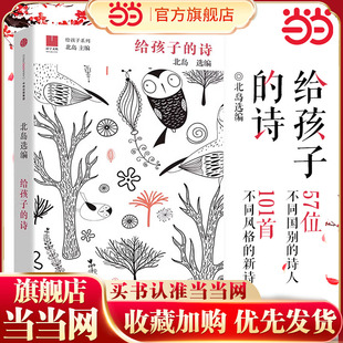 北岛选编 孩子开启智慧之门照亮心灵之路 正版 给孩子 畅销图书籍排行榜诗歌诗词 文学经典 诗 课外读物 当当正版 少年儿童文学书籍