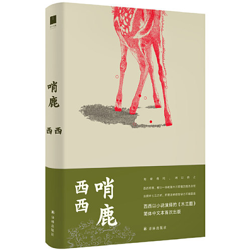 当当网 哨鹿（一场皇家猎苑中暗伏的刺杀大戏，一卷文字铺衍的《木兰图》。西西作品，简体中文本 西西 译林出版社 正版书籍