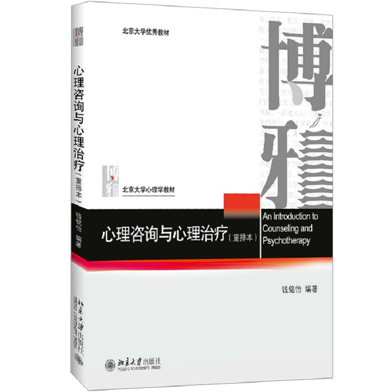 【当当网】心理咨询与心理治疗 重排本 钱铭怡著 北京大学出版社 北大心理学教材 心理咨询心理治疗基本原理与方法 正版图书