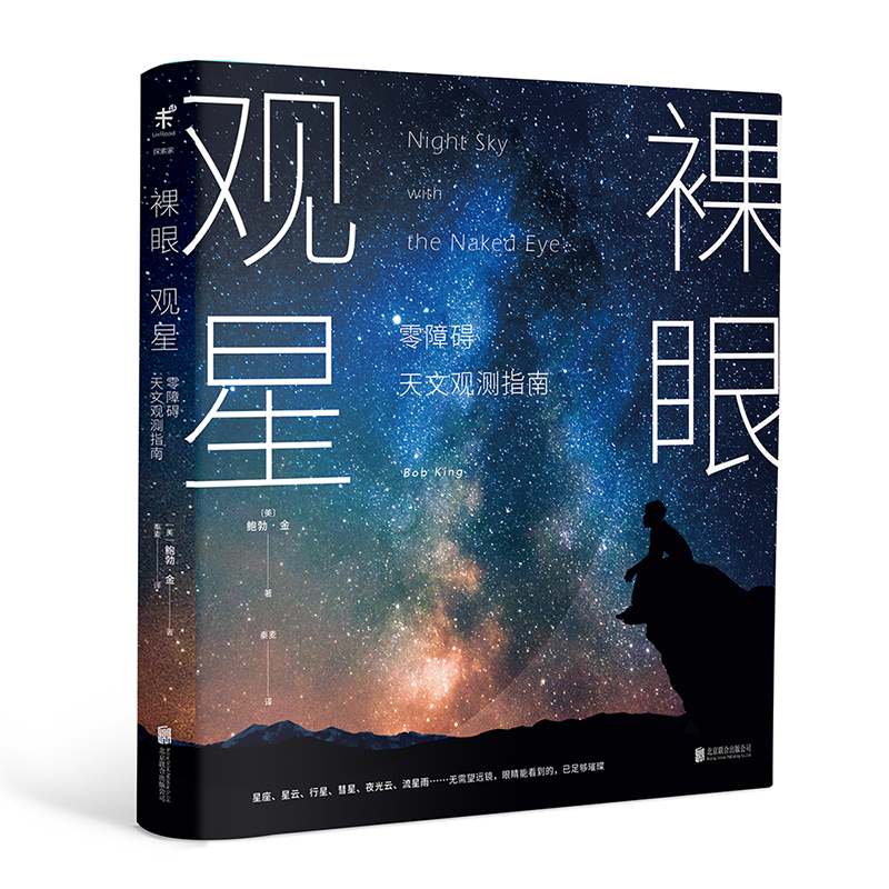 当当网 裸眼观星：零障碍天文观测指南 鲍勃金著 零障碍天文入门 零设备观星技巧 零负担星空科普 教你亲眼见证夜空之美 正版书籍