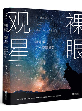 当当网 裸眼观星：零障碍天文观测指南 鲍勃金著 零障碍天文入门 零设备观星技巧 零负担星空科普 教你亲眼见证夜空之美 正版书籍