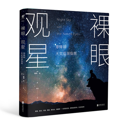 当当网 裸眼观星：零障碍天文观测指南 鲍勃金著 零障碍天文入门 零设备观星技巧 零负担星空科普 教你亲眼见证夜空之美 正版书籍