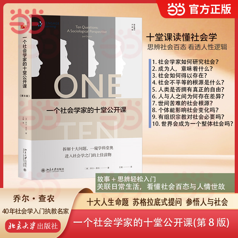 【当当网】一个社会学家的十堂公开课（第8版） 乔尔·查农 40年执教名家力作 十堂公开课直击十大人生命题 北京大学出版社正版