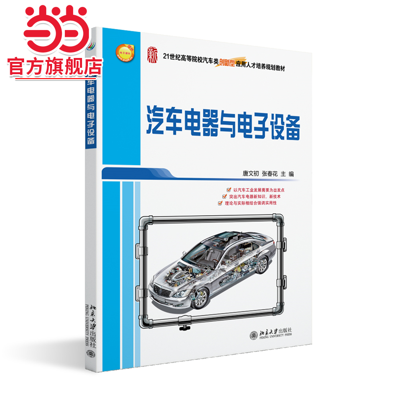 汽车电器与电子设备 21世纪全国高等院校汽车类创新型应用人才培养规划教材 唐文初等著