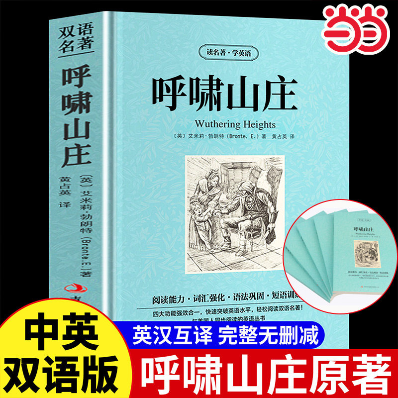 当当网 【原著完整版】呼啸山庄正版英文原版中英对照勃朗特英汉互译双语世界文学名著世界名着小说名著中英文对照双语版