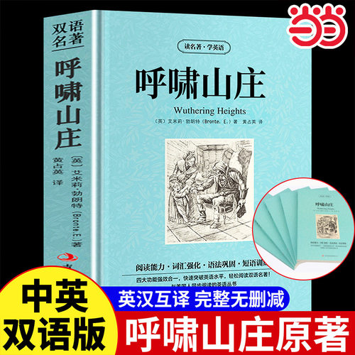 当当网 【原著完整版】呼啸山庄正版英文原版中英对照勃朗特英汉互译双语世界文学名著世界名着小说名著中英文对照双语版