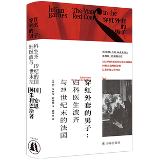 郭国良 巴恩斯作品：穿红外套 朱利安·巴恩斯 当当网 译 正版 妇科医生波齐与19世纪末 社 男子 书籍 法国 译林出版 著
