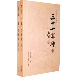 当当网 三十六英雄(全二册)--连阔如评书秘本 连阔如口述，贾建国、连丽如整理 中华书局 正版书籍