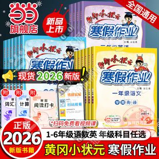黄冈小状元2026寒假作业1-6年级全科同步练习