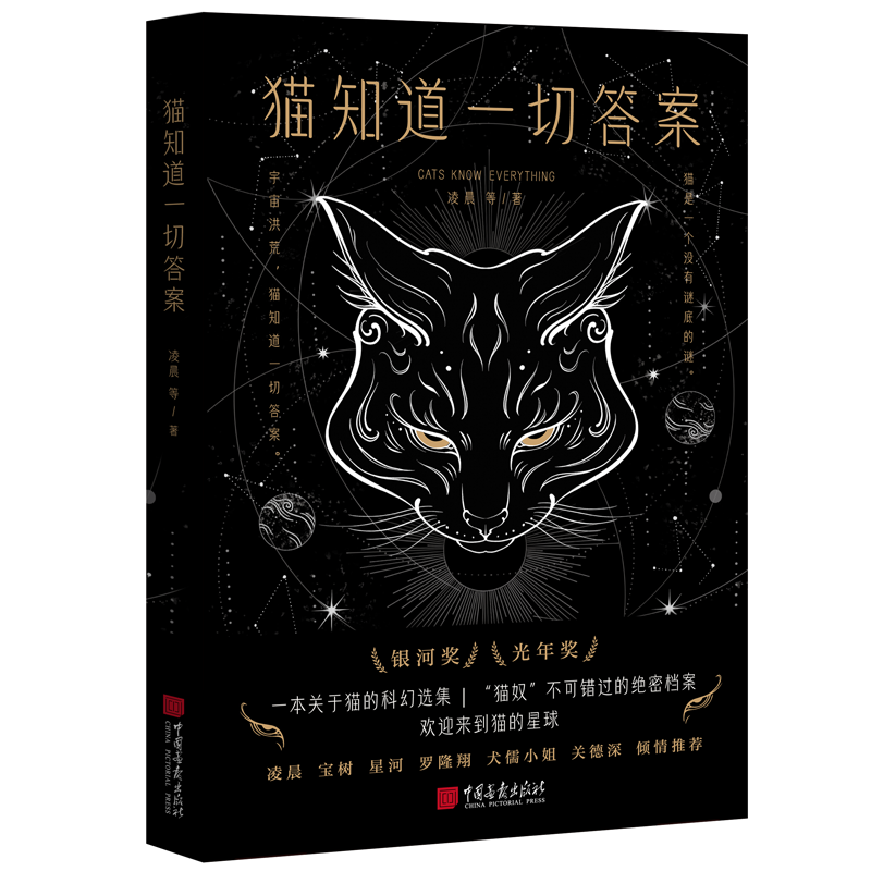 当当网 猫知道一切的答案（它们在故事中扮演着不同的角色，被赋予了超乎寻常的能力和智 凌晨 等 中国画报出版社 正版书籍