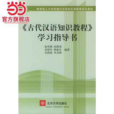 【当当网】《古代汉语知识教程》学习指导书 人才培养模式改革和开放教育试点教材 张双棣 等编著 北京大学出版社 正版书籍