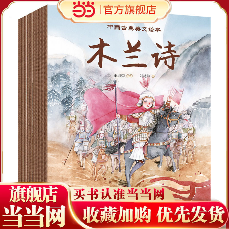 当当网正版童书 中国古典美文绘本(共10册《爱莲说》《陋室铭》《岳阳楼记》《小石潭记》《木兰诗》《桃花源记》《醉翁亭记》等)