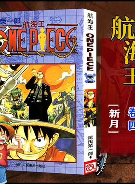 当当网 航海王 卷4 新月 漫画版文珍藏版 田荣一郎著 海盗王动漫路飞ONE PIEC日本青春热血动漫绘本小说正版书