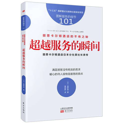 当当网 服务的细节101：丽思卡尔顿酒店的不传之秘：超越服务的瞬间 高野登 东方出版社 正版书籍