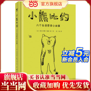 一本平静 2017年法国女巫奖获奖图画书 温暖 小书 孩子和大人 小熊比约：六个生活哲学小故事 给爱思考 奇想国童书