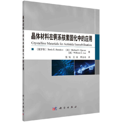 当当网 晶体材料在锕系核素固化中的应用 工业技术 科学出版社 正版书籍